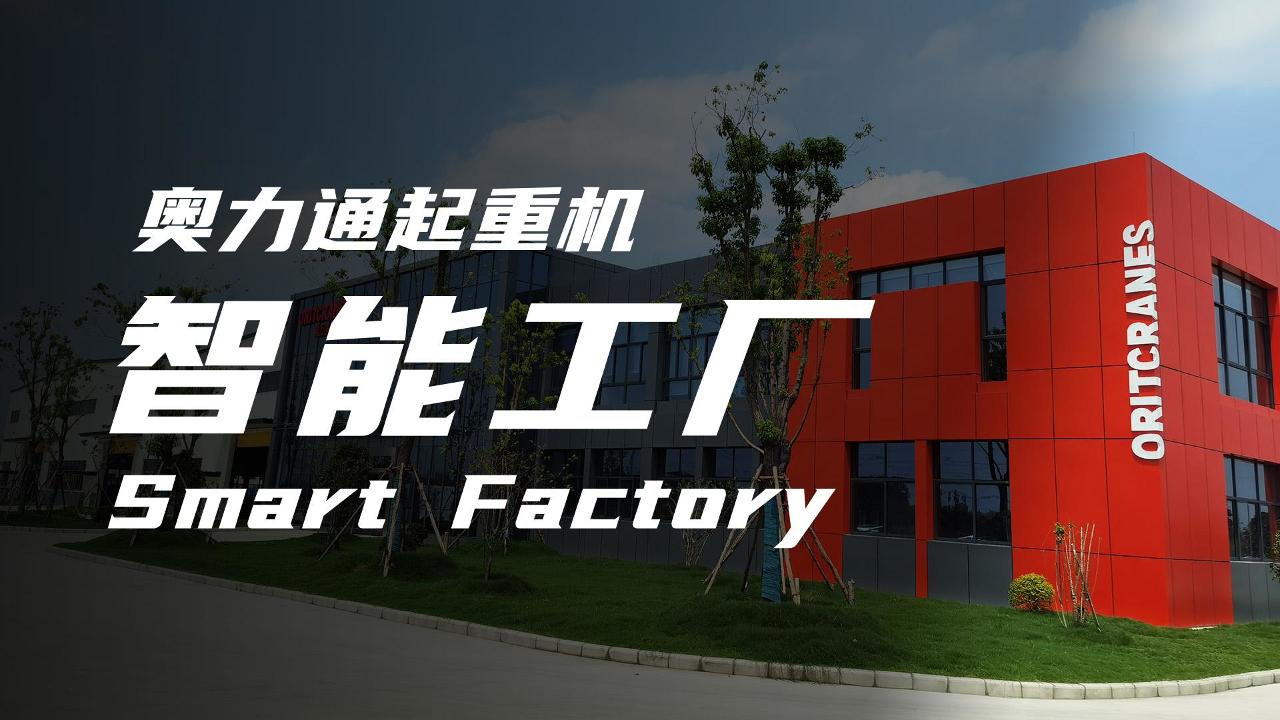九州酷游起重机智能工厂